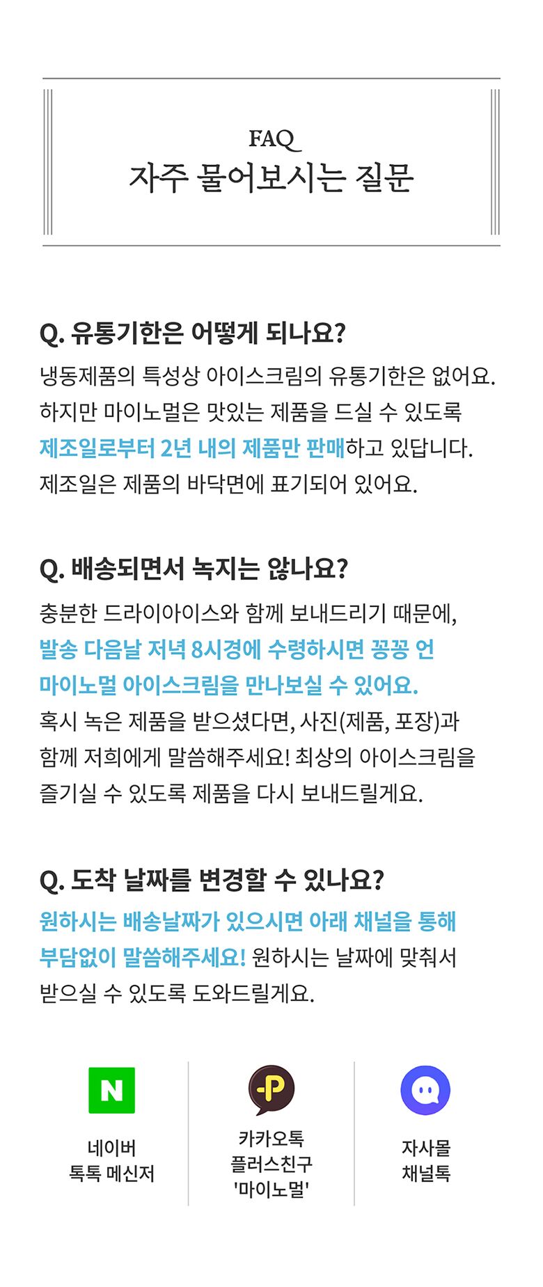31.마이노멀아이스크림_자주물어보는질문.jpg